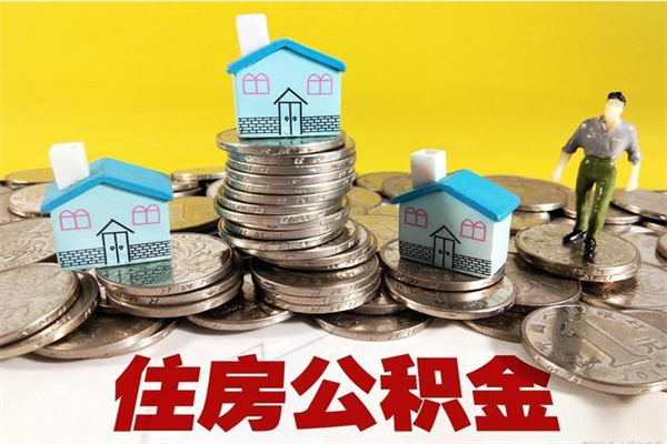 海北有什么方法可以取公积金吗（有什么方法可以取住房公积金）